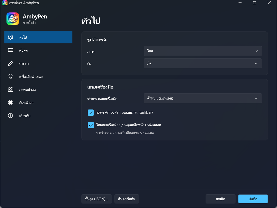 AmbyPen settings window